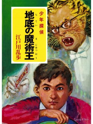 cover image of 江戸川乱歩・少年探偵シリーズ（７）　地底の魔術王（ポプラ文庫クラシック）